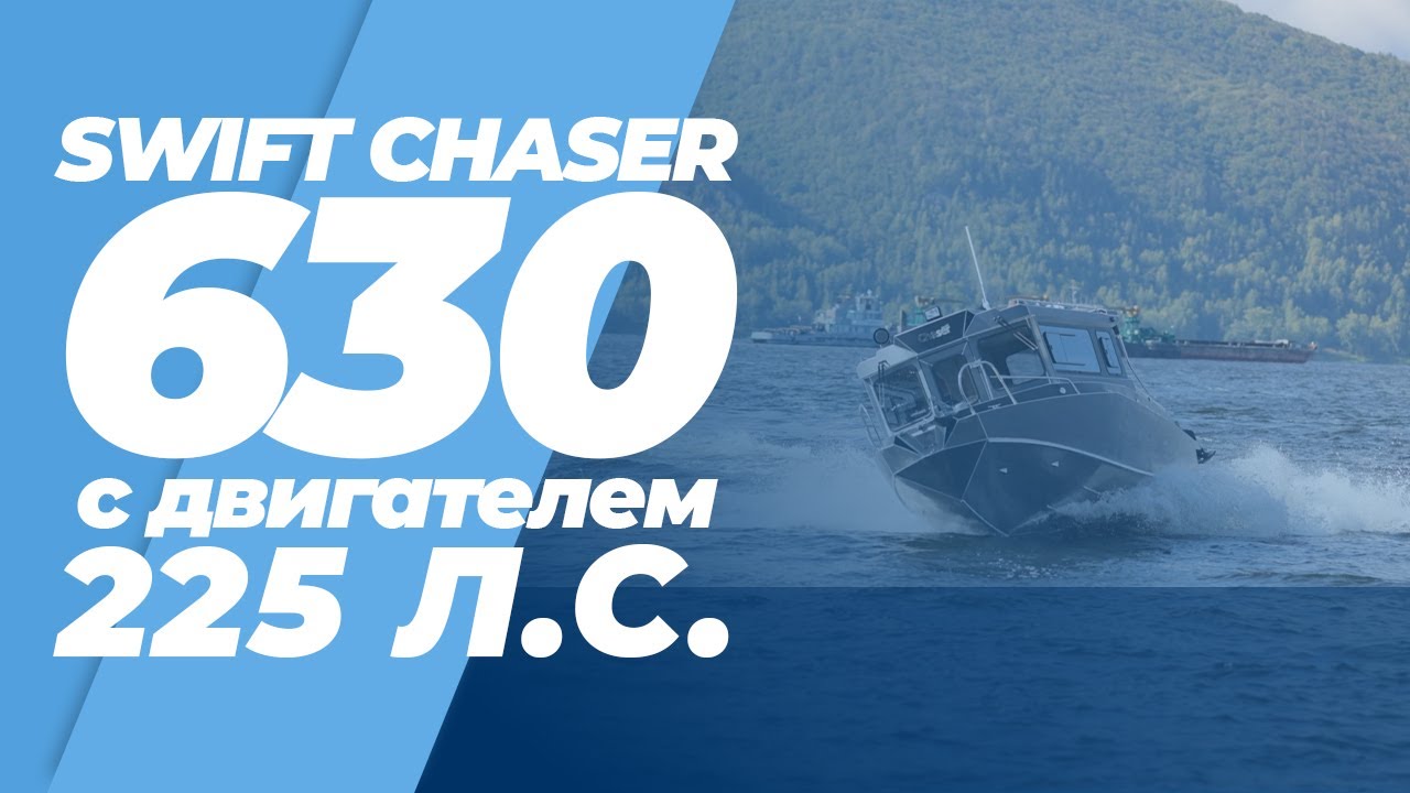 Swift Chaser 630 с двигателем 225 л.с.