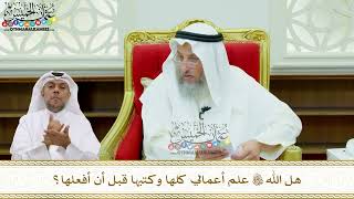 186 - هل الله تعالى علم أعمالي كلها وكتبها قبل أن أفعلها؟ - عثمان الخميس