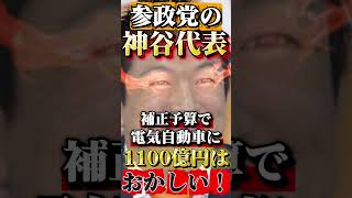 【参政党】神谷代表がブチギレる #政治 #ニュース #報道 #shorts #高市早苗 #小野田紀美 #片山さつき #小泉進次郎 #立憲民主党 #国民民主党