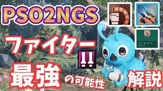 【PSO2NGS】ファイター最強？の可能性を見てみよう！EX特殊能力のおかげ！？解説【ゆっくり実況】