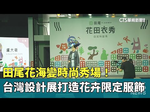 田尾花海變時尚秀場！　台灣設計展打造花卉限定服飾