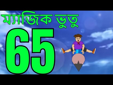 ম্যাজিক ভুতু Magic Bhootu - Ep - 65 - Bangla Friendly Little Ghost Cartoon Story - Zee Kids