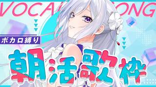 【#歌枠】ボカロ縛り朝活歌枠⚡登録者44,000人まで歌います！【#MUS1CA/#Vsinger】
