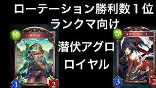ロイヤル勝利数１位！潜伏アグロ【シャドウバース】