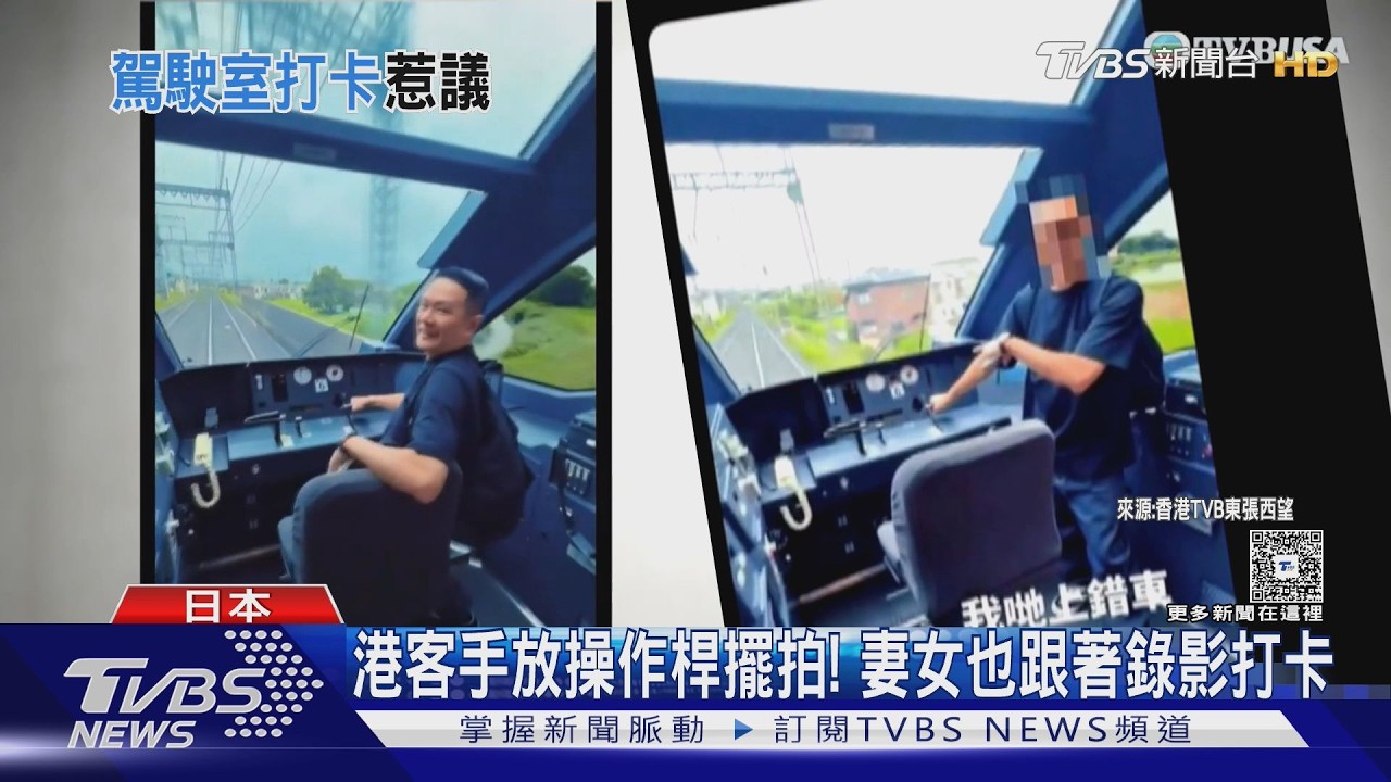 影音/日本列車駕駛室「擺拍打卡」! 港客PO網被罵爆 澄清:沒被制止