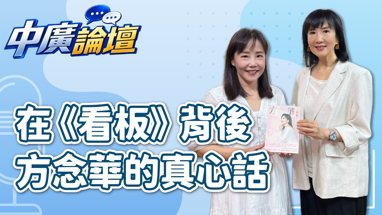 T閱讀/中廣論壇專訪金鐘主持人方念華:在鏡頭與喧囂之外,走出自己的電視人生