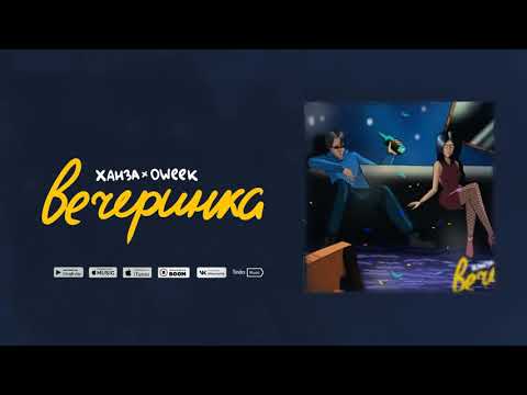 Ханза, OWEEK — Вечеринка (Премьера трека 2020)