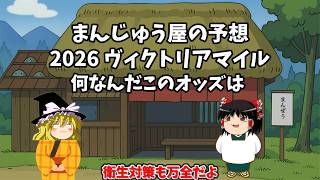 2026 ヴィクトリアマイル予想