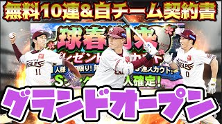 [プロスピA] 楽天純正2023スタート！！グランドオープンで自チーム2人GET！？謎の○⚪︎ー○コレクション！？