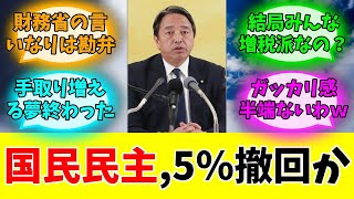 国民民主党、消費税5％を撤回してしまうww#みんなの反応#ニュース#ネットの声 