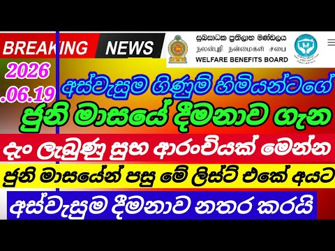 අස්වැසුම ගිණුම් හිමියන්ට|ජුනි මාසයේ දීමනාව ලැබෙන දිනය|| aswasuma News today|breaking News