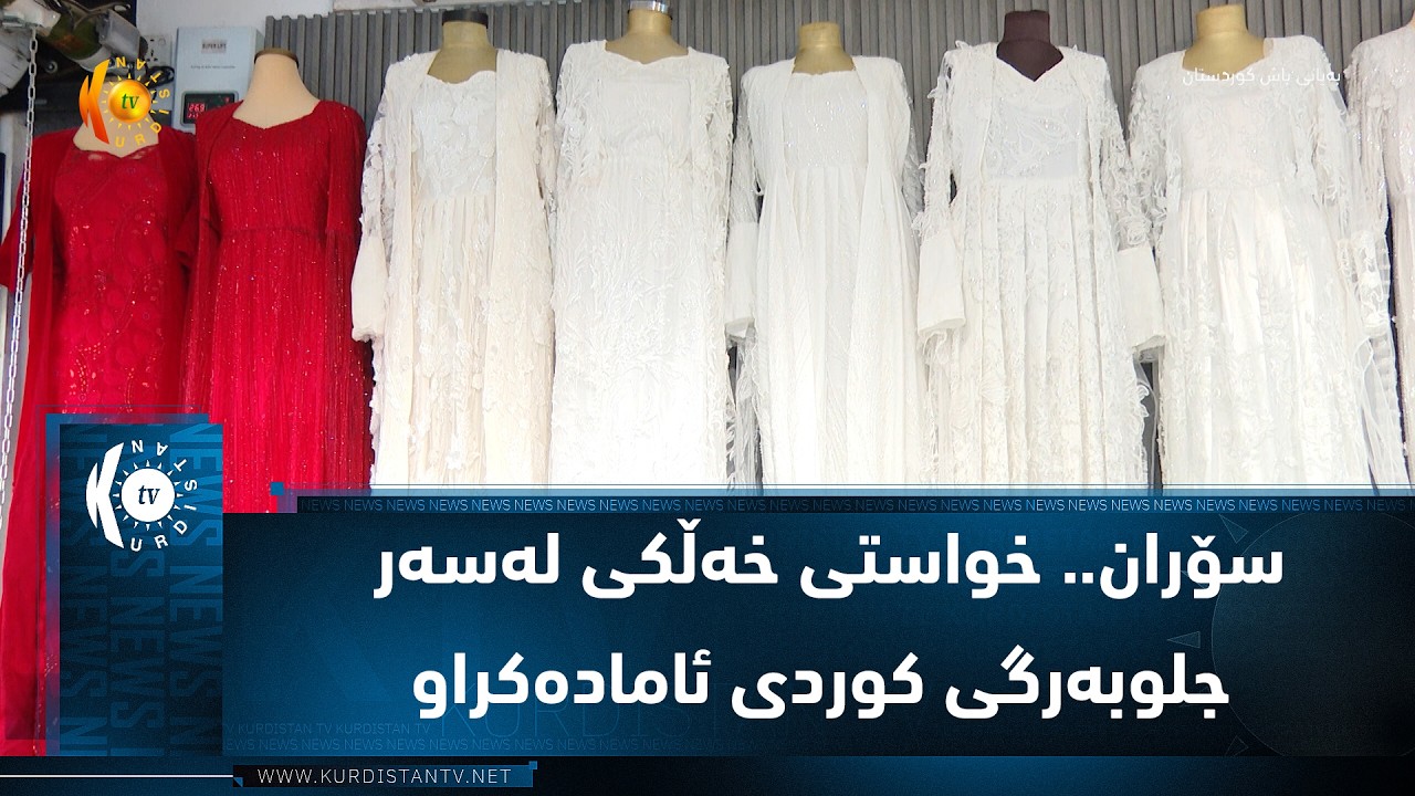 ڤیدیۆ | سۆران.. خواستی خەڵكی لەسەر جلوبەرگی كوردی ئامادەكراو