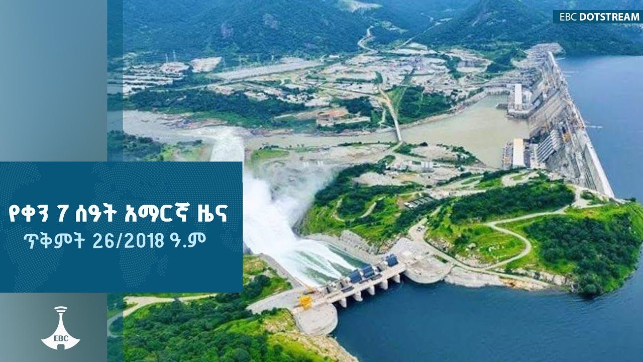 የቀን 7 ሰዓት አማርኛ ዜና ... ጥቅምት 26/2018 ዓ.ም  #ebc #etv #ebcdotstream #news