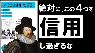  - 【名著】ノヴム・オルガヌム｜ベーコン  今すぐ捨てるべき、４つの“思い込み”とは？