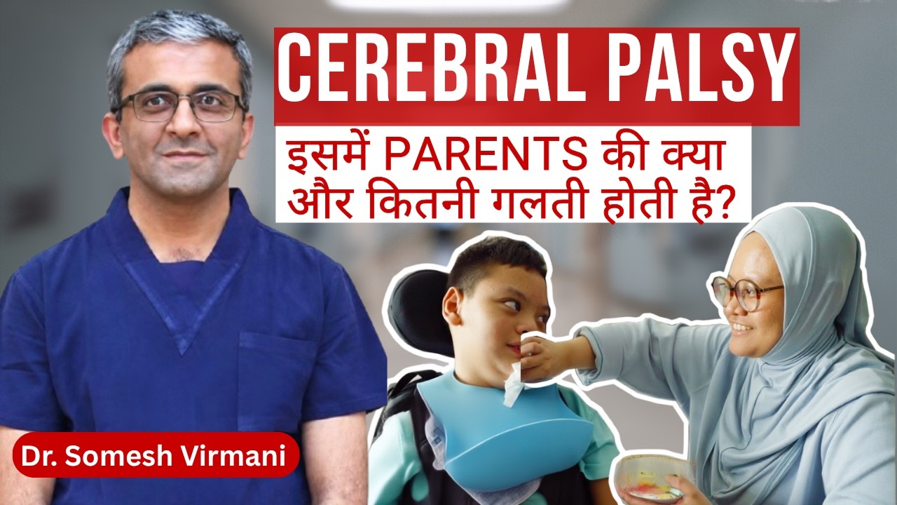 Cerebral Palsy में Parents क्या गलती करते है? समझिये | Cerebral Palsy | Dr. Somesh Virmani
