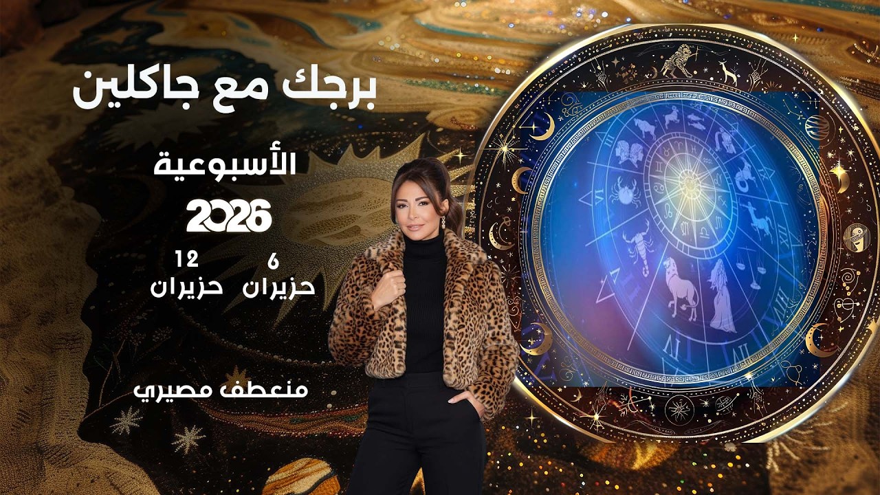 فيديو | اسرار الفلك مع جاكلين عقيقي | من ٦  الى ١٢ حزيران  ٢٠٢٦