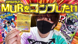 【ポケカ】ＭURを自引きした男、この流れのまま新弾でも神引きしたい【開封動画】