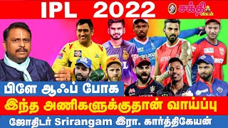 IPL 2022 - Astrology Predictions | Final போக இந்த டீம்களுக்குத்தான் சான்ஸ் அதிகம் | Who will Win?