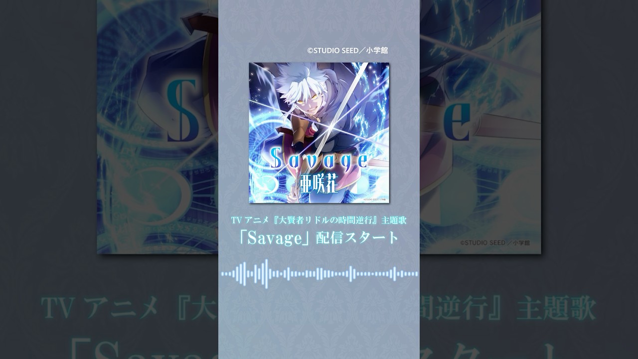 🌸亜咲花 新曲「Savage」配信開始🌸　TVアニメ『大賢者リドルの時間逆行』主題歌