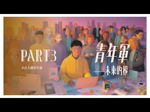 EP3 《青年軍-未來的根》