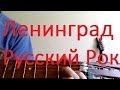 Ленинград - Русский Рок на гитаре (cover) 