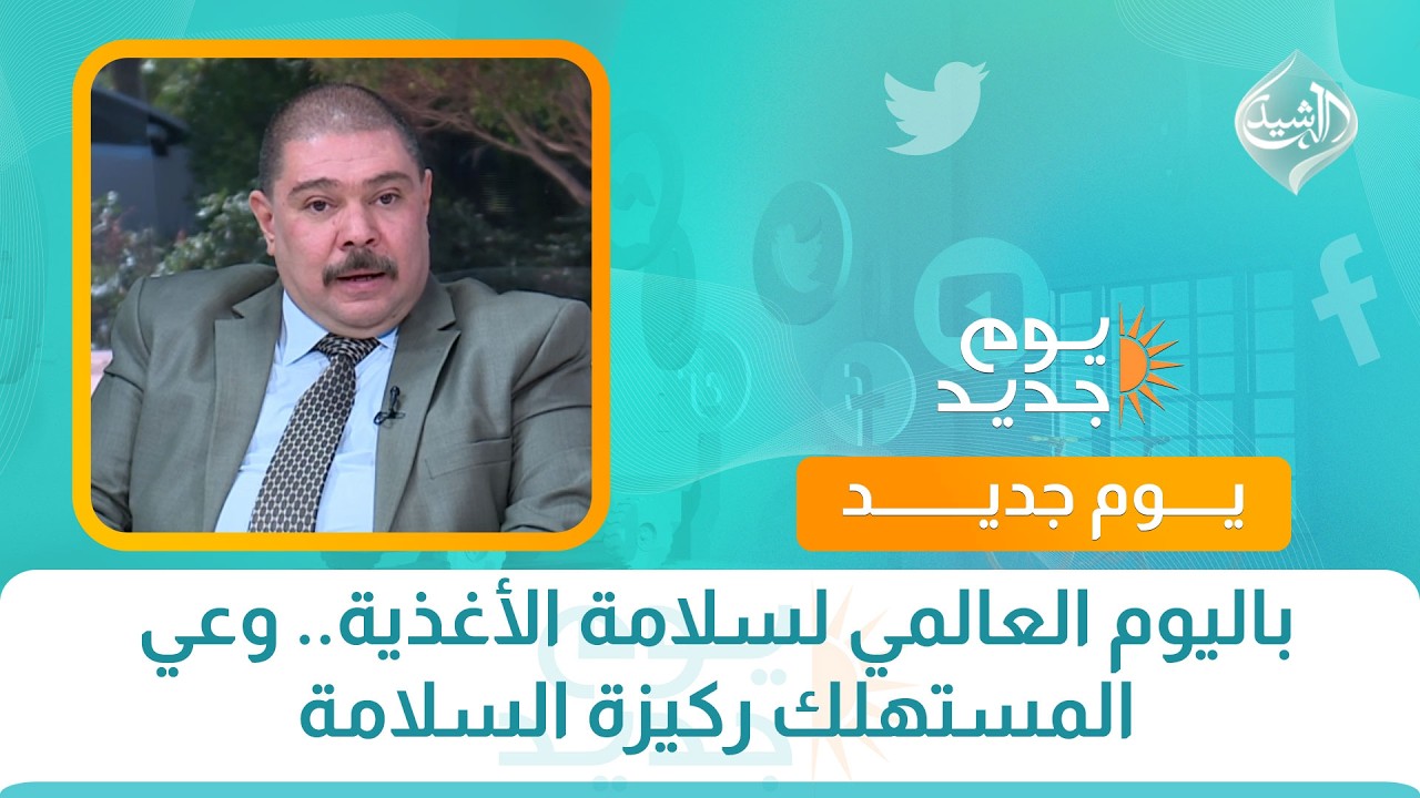 فيديو | باليوم العالمي لسلامة الأغذية.. وعي المستهلك ركيزة السلامة