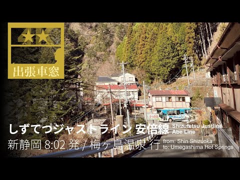 静岡・安倍川の秘境路線バスをゆく【4K前展望・GPS捕捉】しずてつジャストライン 安倍線 2023/12/21木 新静岡 8:02 発 / 梅ヶ島温泉 行