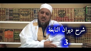 شرح ديوان النابغة الذبياني // 3 // الشيخ محمد محمود الشنقيطي image