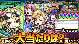 【モンストニュース(7/30)】※最低オーブ100個、最大でオーブ300個「オーブあみだくじ」最高！夏休みα2026、新キャラ『風火輪α・ユグドラシルα・アンドロイドダイナーα』大当たりは？引くべき？
