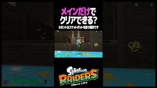 スプラ開発陣への挑戦状 #スプラトゥーン #レイダース