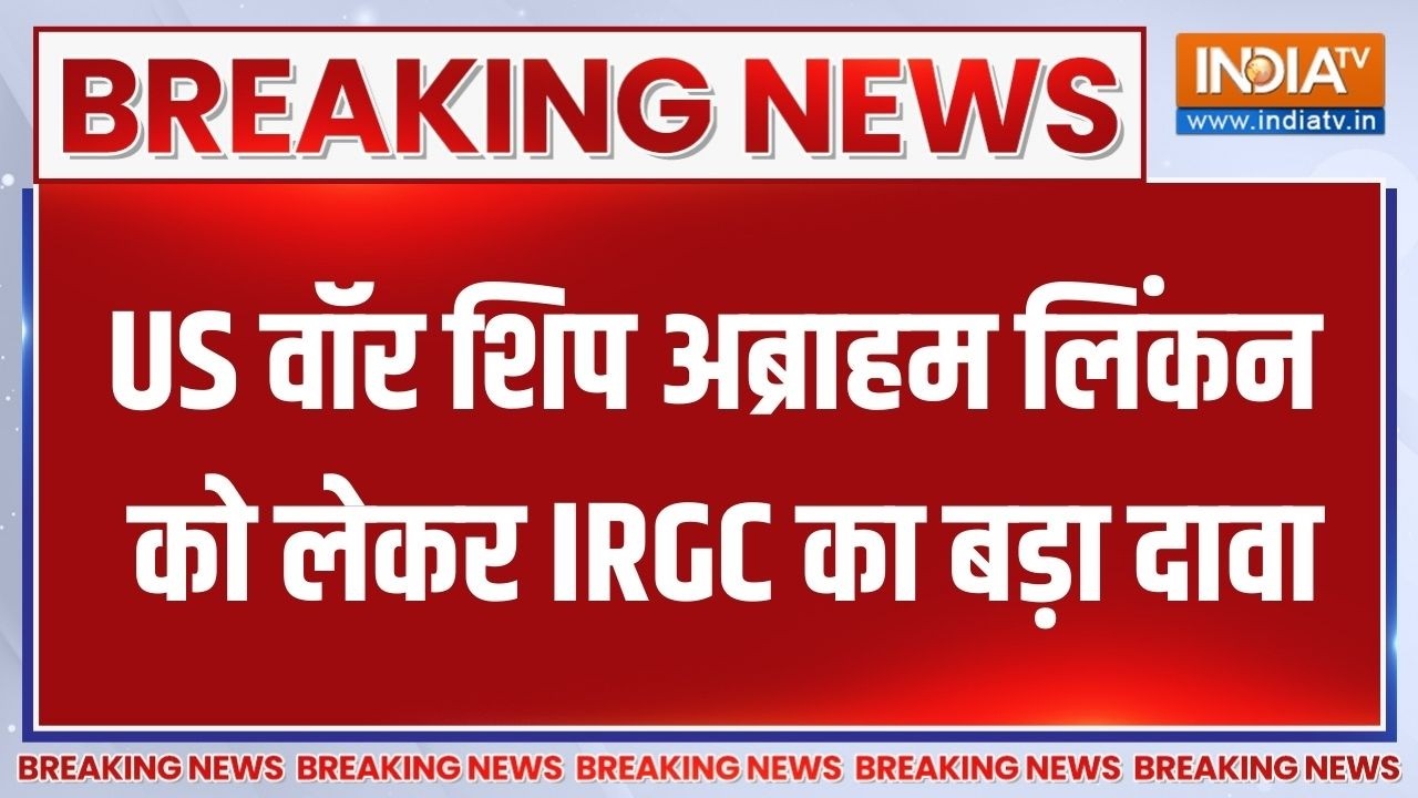 Iran-US War: US वॉर शिप Abraham Lincoln को लेकर IRGC का बड़ा दावा | Middle East War