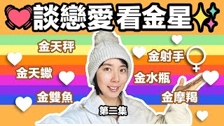 談戀愛必看的金星，金星在天秤，天蠍，射手，摩羯，水瓶，雙魚座的特質
