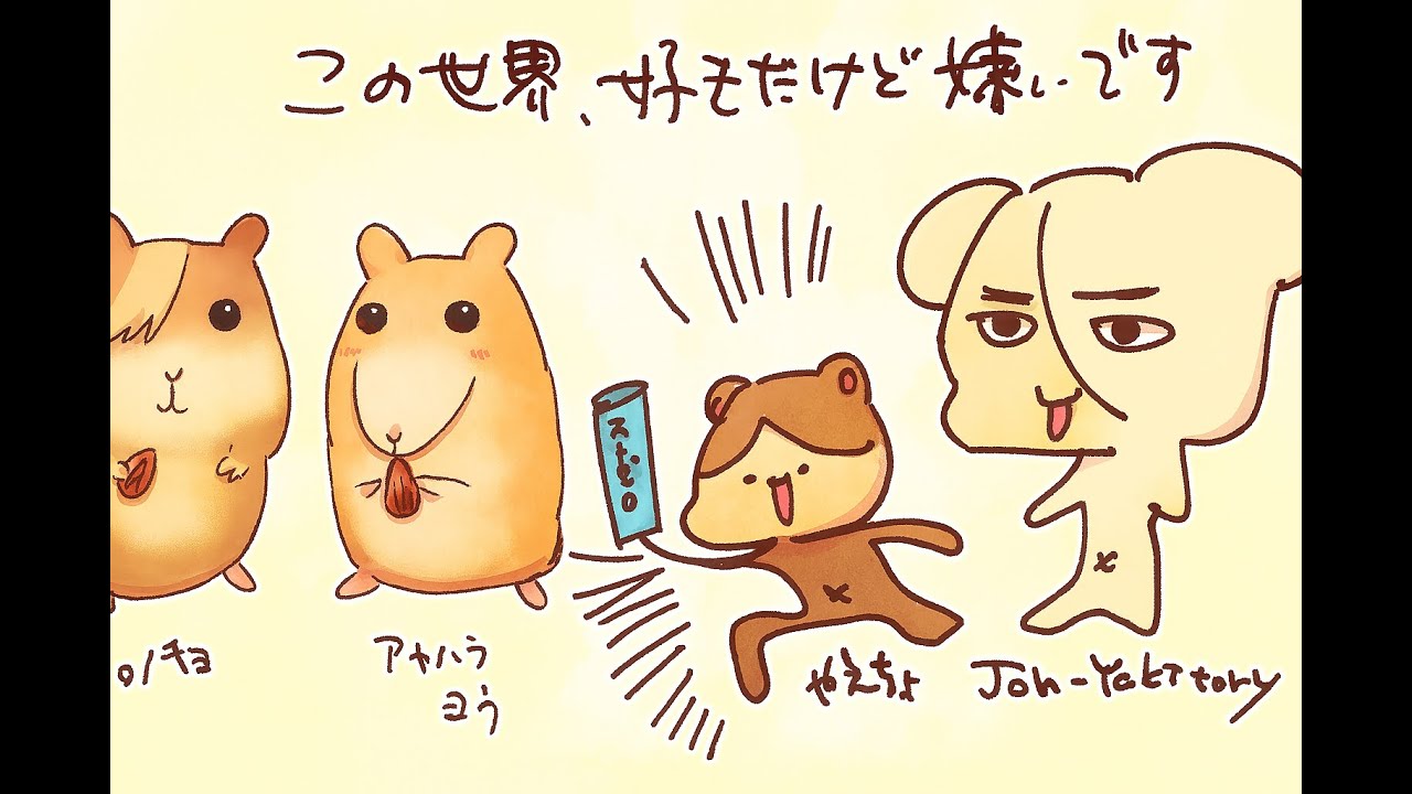 【jon-YAKITORY/飯田ヤエ/アヤハラヨウ】この世界、好きだけど嫌いです。