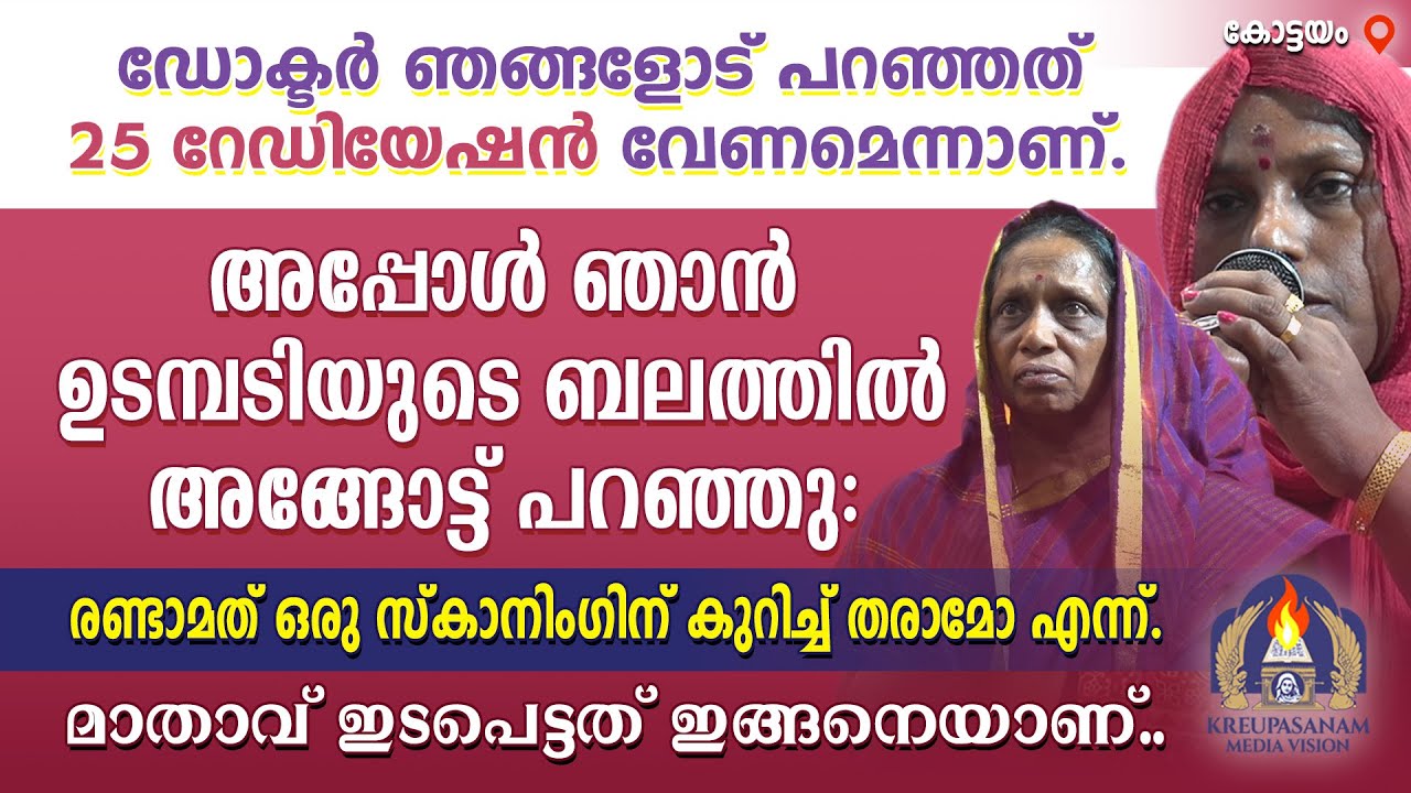 ഡോക്ടർ ഞങ്ങളോട് പറഞ്ഞത് 25 റേഡിയേഷൻ വേണമെന്നാണ്. അപ്പോൾ ഞാൻ ഉടമ്പടിയുടെ ബലത്തിൽ അങ്ങോട്ട് പറഞ്ഞു: