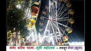 preview picture of video 'Maner Sharif Patna Bihar Tourism - Sufi Mahotsav - Famous Mela(Faire)'