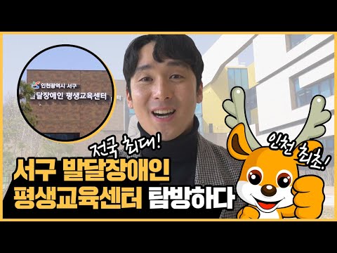 인천 서구 발달장애인 평생교육센터를 탐방하다!이미지