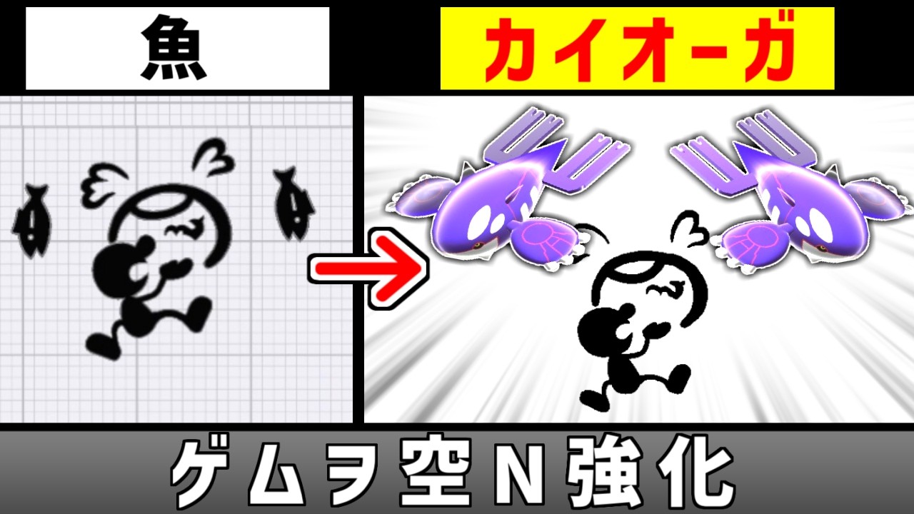ゲムヲの空Nを強そうな魚にしたい【スマブラSP】