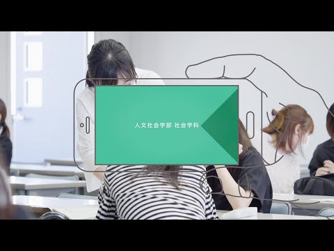 四天王寺大学 WEB OPEN CAMPUS 人文社会学部 社会学科 紹介ムービー