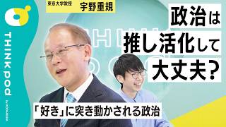 【政治の危機】政治は「推し活」化して大丈夫なのか？ 東大教授で政治学者の宇野重規さんの「複雑な胸の中」／代議制はなぜ危機に？／政治に物語は必要か／ファンダム・SNS・政治／THINKpod