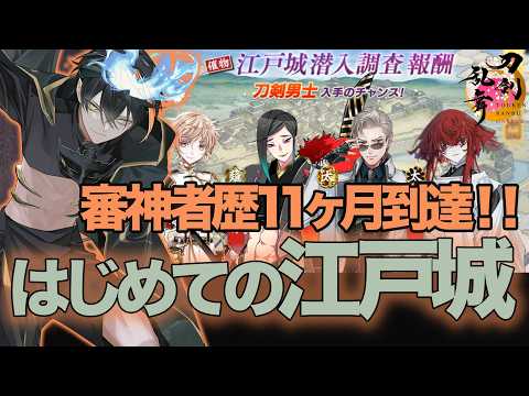【刀剣乱舞】はじめての江戸城・審神者歴11ヶ月/Vtuber／なにくび何首烏