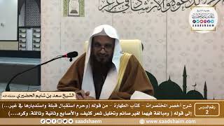 شرح كتاب أخصر المختصرات( 2)- كتاب الطهارة ( 2 ) - الشيخ سعد بن شايم الحضيري image