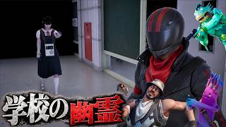 学校の幽霊から全力で逃げるしょうじ一味【FORTNITE/フォートナイト】