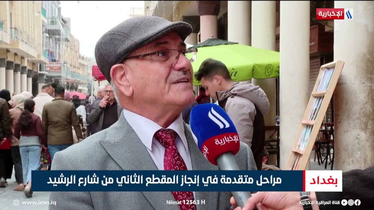 فيديو | أعمال متقدمة بالمقطع الثاني من تأهيل شارع الرشيد | تقرير منتظر جاسم