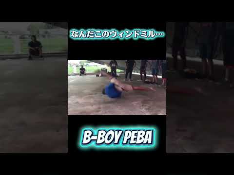 デカ過ぎんだろ… 【B-BOY PEBA】 #ブレイクダンス #ブレイキン