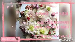 하동균 (Ha Dong Kyun) ♡ 처음그대를사랑했었던 (When We First Met)