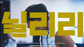서도밴드 (sEODo BAND) — 닐리리 Nillriri (Live at Seolmundae Halmang Museum, Jeju)