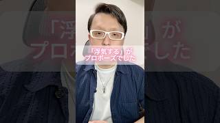 「浮気する」がプロポーズでした。 #モテない男 #男と女 #婚活男性 #恋愛