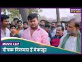 दीपक दिलदार हैं बेकसूर Nidhi Mishra Deepak Dildar Dramebaaz Da