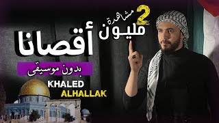 أقصانا - خالد الحلاق (بدون م�