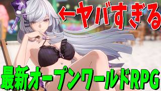 新キャラが〇〇でヤバすぎる最新オープンワールドRPGを遊びつくしてみた - NTE: Neverness to Everness